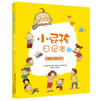 醉染图书小屁孩日记本-的你9787531354994