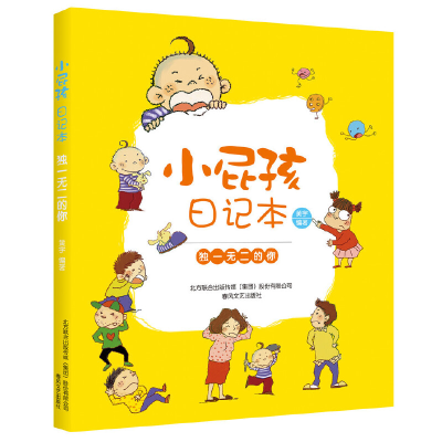 醉染图书小屁孩日记本-的你9787531354994