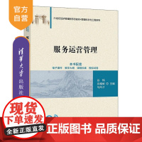 [正版新书]服务运营管理 谷炜 闫相斌 马风才 清华大学出版社 服务 运营 运营管理