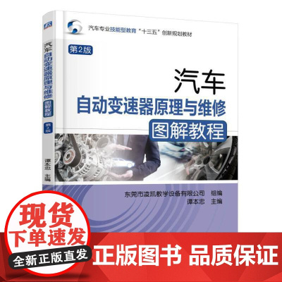 汽车自动变速器原理与维修图解教程 第2版