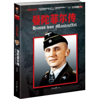 醉染图书德国名将曼陀菲尔传9787511513199
