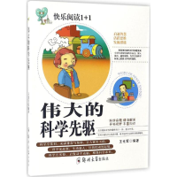 音像伟大的科学先驱王光军 编著