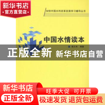 正版 中国水情读本 姜文来编著 中国水利水电出版社 978750849935