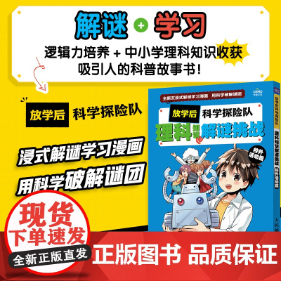 放学后科学探险队 理科知识解谜挑战 校外活动篇 漫画科普科学漫画物理小学科学课 STEM创客人工智能