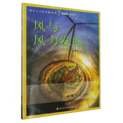 [N]风与风力发电/科学与工程实践丛书-9787573907165
