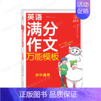 [备考2024]英语满分作文万能模板 [正版]备考2024中考满分作文大全模板语文英语全国中考真题满分作文初中生高分范文