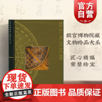 清宫西洋仪器 故宫博物院藏文物珍品大系 上海科学技术出版社 世纪出版