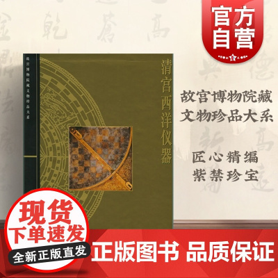 清宫西洋仪器 故宫博物院藏文物珍品大系 上海科学技术出版社 世纪出版