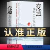 [正版]抖音同款变通书籍受用一生的学问书沟通类书籍成大事者生存与竞争哲学为人处世方法职场社交一书人际交往每天懂一点人情