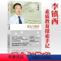 [正版] 爱心与教育 李镇西素质教育探索手记 爱心与教育做好的班主任 做好的老师家长 给教师的建议沟通管理 魏书生的书