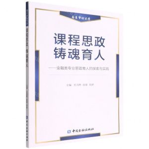 [N]课程思政铸魂育人--金融类专业思政育人的探索与实践-9787522015521