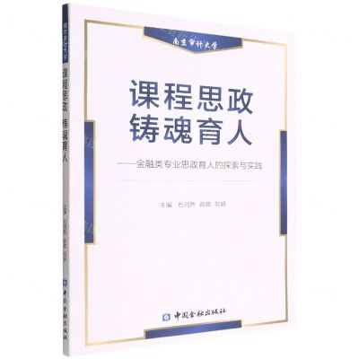 [N]课程思政铸魂育人--金融类专业思政育人的探索与实践-9787522015521