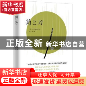 正版 菊と刀 (美)本尼迪克特著 秦墨译 知书达礼 出品 开明出版