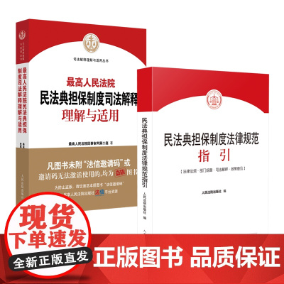 2本套装 最高人民法院民法典担保制度司法解释理解与适用+民法典担保制度法律规范指引 人民法院出版社