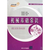 正版新书]机械基础常识(新课改中等职业学校数控专业教材)顾淑群
