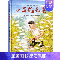 小英雄雨来 [正版]中国红色经典绘本 套装9册 鸡毛信 帽子上戴星的人 闪闪的红星 草原英雄小姐妹 小英雄雨来 小兵张嘎