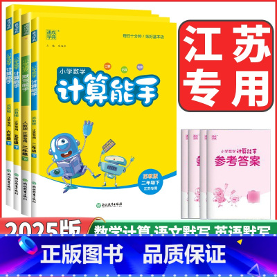 3本江苏版❤️语文默写+数学计算+英语默写 五年级下 [正版]江苏2025版小学数学计算能手一年级二年级三年级四年级五六
