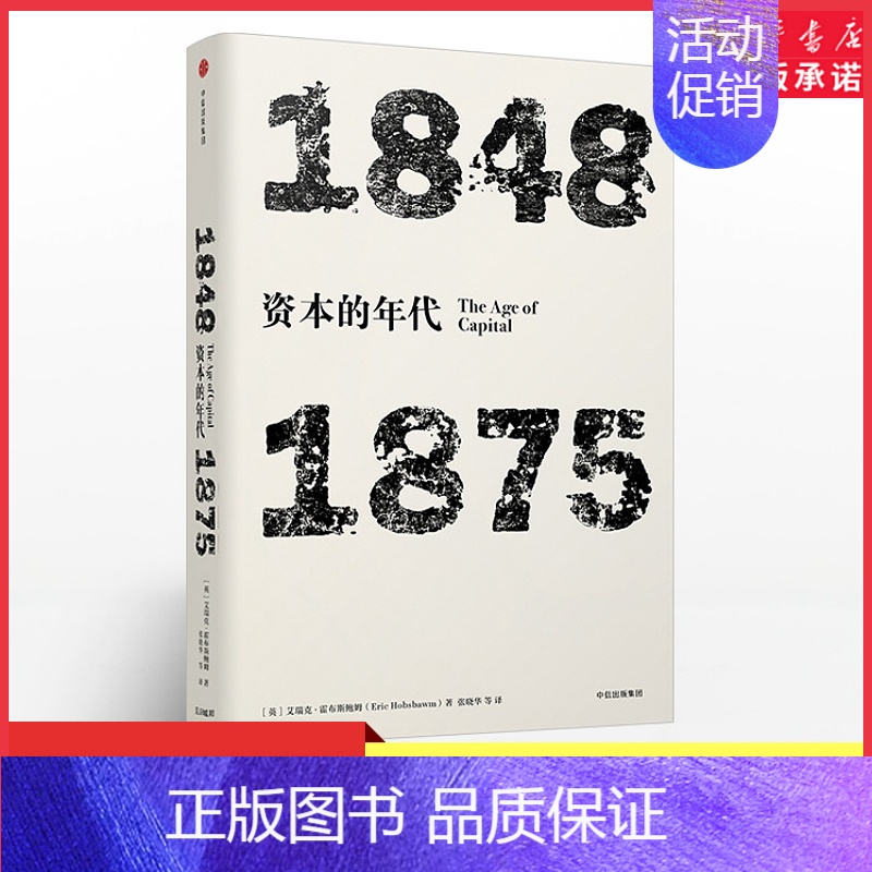 [正版]年代四部曲见识丛书系列资本的年代1848-1875艾瑞克霍布斯鲍姆著史学理论 9787508674636书店书籍