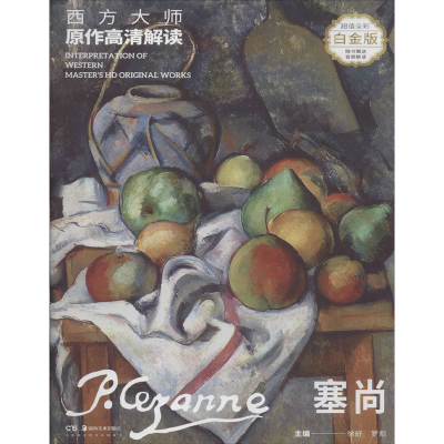 [M]西方大师原作高清解读 塞尚 白金版-9787535686060