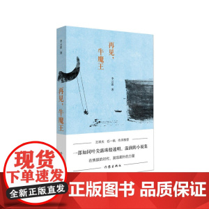 再见,牛魔王 李云雷 作家出版社 正版书籍