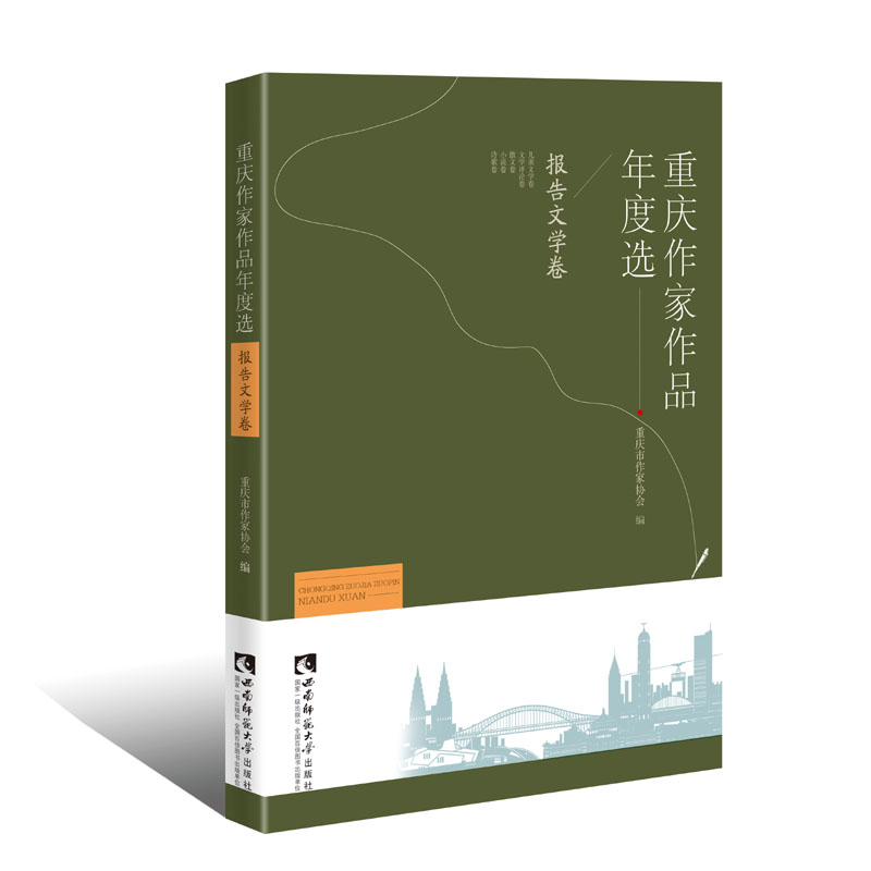 正版新书]重庆作家作品年度选 报告文学卷重庆市作家协会9787562