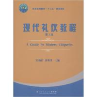 正版新书]现代礼仪教程 第2版纪新青9787565523113