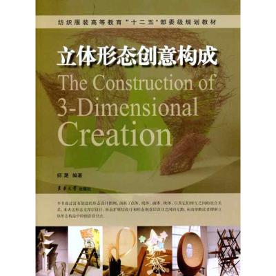 [M]立体形态创意构成-9787811117899