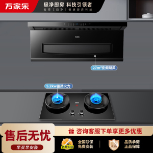 万家乐 烟灶厨电套餐装 27m³变频飓风顶侧一体全域吸 5.2KW台嵌两用天然气灶K5 SE+C6S