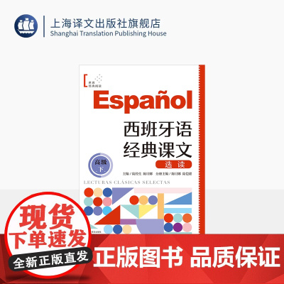 西班牙语经典课文选读(高级下) 世界经典阅读 陆经生/陈旦娜 主编 陈旦娜/陆恺甜 分册 西班牙语 权威专家 上海译文出