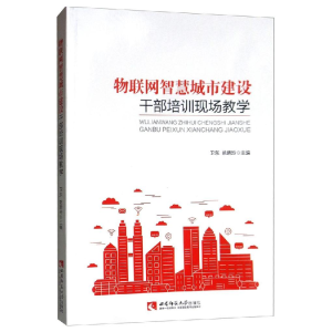 正版新书]物联网智慧城市建设干部培训现场教学卫东978756215558
