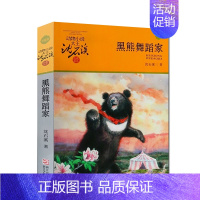 黑熊舞蹈家 [正版]象母怨沈石溪小学四年级五年级全集全套书浙江少年儿童出版社非注音版完整版动物小说大王品藏书系小学生课外