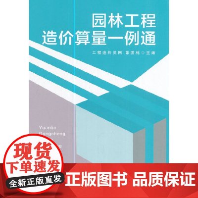 园林工程造价算量一例通