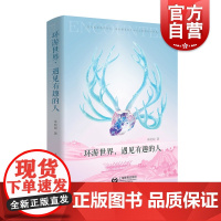 环游世界,遇见有趣的人 朱晓闻著旅行散文上海教育出版社中国当代游记文学作品集