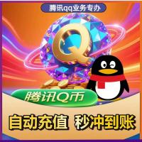 腾讯Q币20元