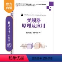 [正版]新书 变频器原理及应用 周振超、孙振龙、郭海丰、姚颖 变频器-高等学校-教 材