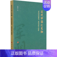 [正版]近代中国之变轴 军阀话语建构、省制变革与国家 翁有为 著 近现代史(1840-1919)社科 书店图书籍