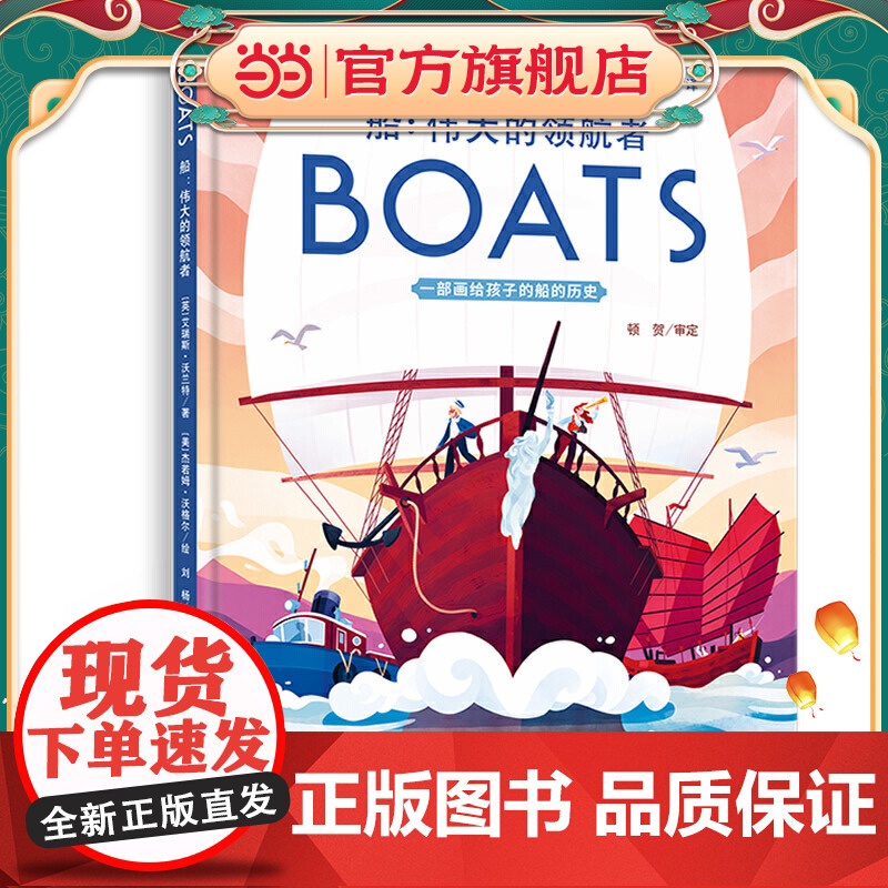 小世界童书馆 船:船:伟大的领航者(画给孩子的经典人文科普图画书)