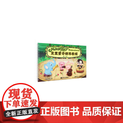 克里蒙奇钢琴教程第二册