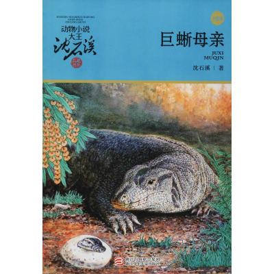巨蜥母亲(升级版)/动物小说大王沈石溪品藏书系