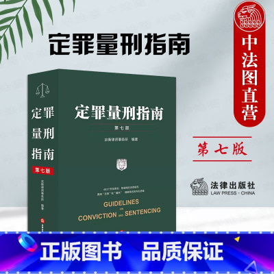 [正版] 2024新 定罪量刑指南 第七版第7版 刑事鉴定技术法律规范 量刑标准法律依据 刑事司法定罪量刑司法