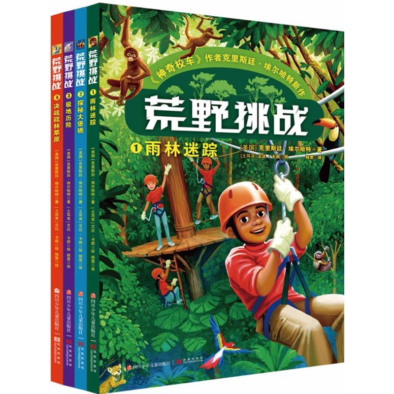 荒野挑战(套装共4册)