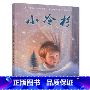 [耕林绘本]小冷杉 [正版]精装绘本 年兽来了我们的节日 画给孩子的中国传统节日故事绘本我们的除夕十二生肖小学生3-6-