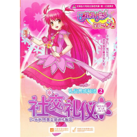 正版新书]巴啦啦小魔仙礼仪养成秘法2-社交礼仪广东奥飞动漫文