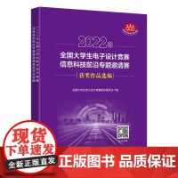 2022年全国大学生电子设计竞赛信息科技前沿专题邀请赛获奖作品选编 西安电子科技大学出版社9787560673363商城