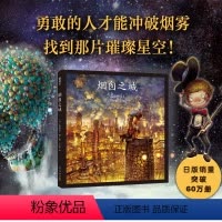 [正版]烟囱之城 西野亮广 著 王志庚 译 梦想 坚持 亲情 动画电影《烟囱城的普佩尔》 精装