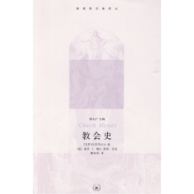 正版新书]教会史[古罗马]优西比乌9787108032065