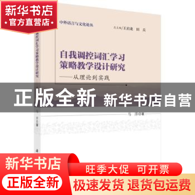 正版 自我调控词汇学习策略教学设计研究:从理论到实践 马萍著 科