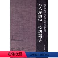 [正版]乙瑛碑技法精讲/珍藏历代名碑法帖技法系列