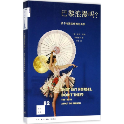 [M]巴黎浪漫吗?-9787108059703