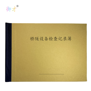 御才 桥隧设备检查记录簿 32K 本